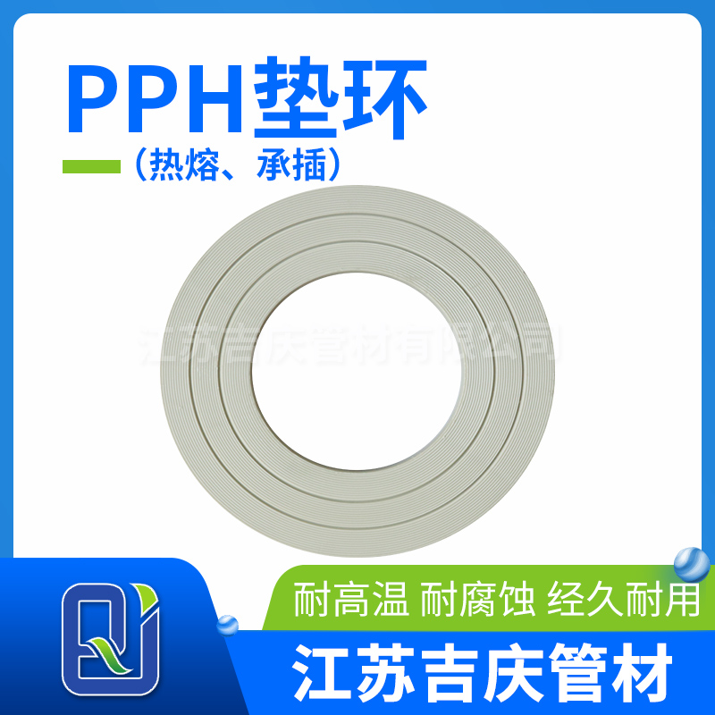 PPH墊環（熱熔、承插）